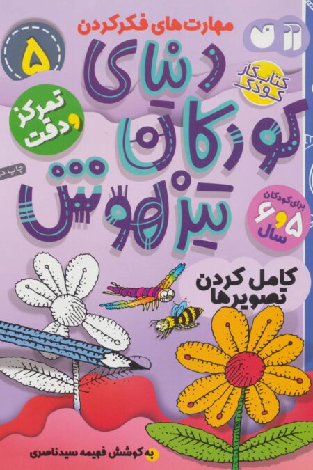 کتاب کار دنیای کودکان تیزهوش 5 (مهارت های فکر کردن:کامل کردن تصویرها)