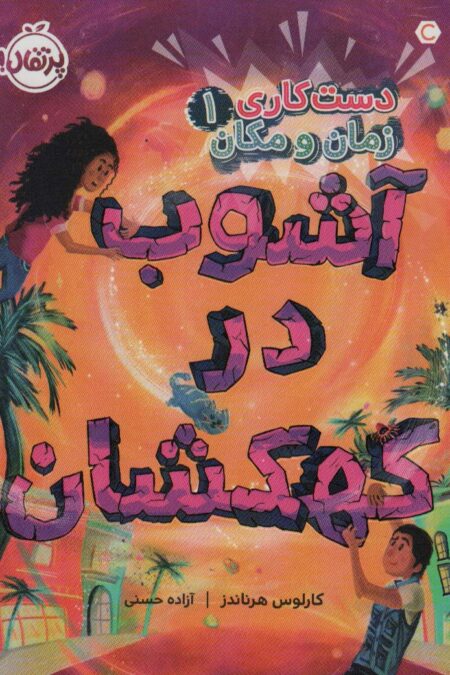 دست کاری زمان و مکان 1 (آشوب در کهکشان)