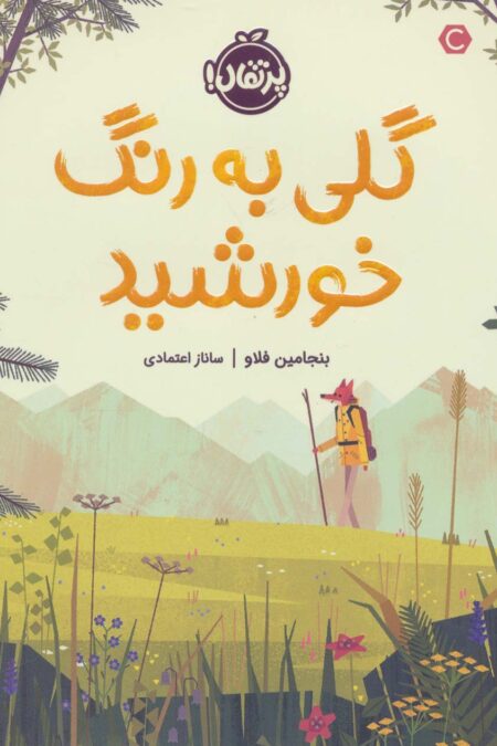 گلی به رنگ خورشید (گلاسه)