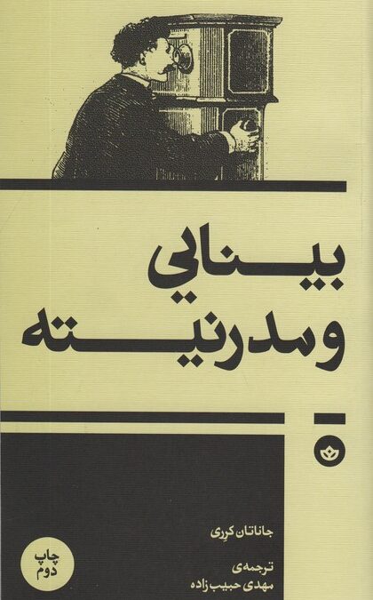بینایی و مدرنیته