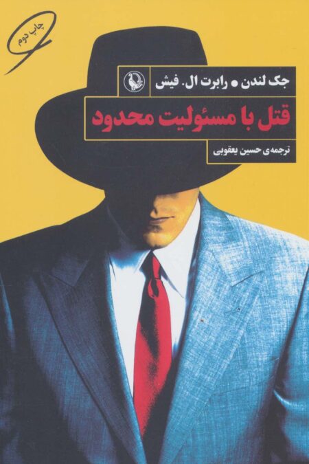 قتل با مسئولیت محدود