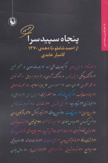 پنجاه سپیدسرا:از احمد شاملو تا دهه ی 1370 (شعر فارسی و تجدد ادبی)
