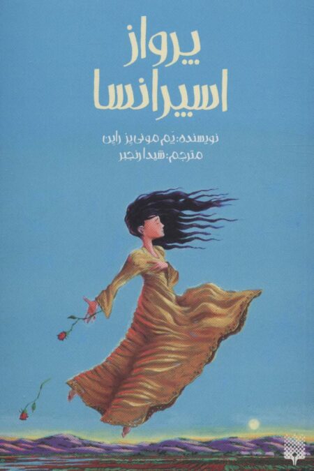 پرواز اسپرانسا