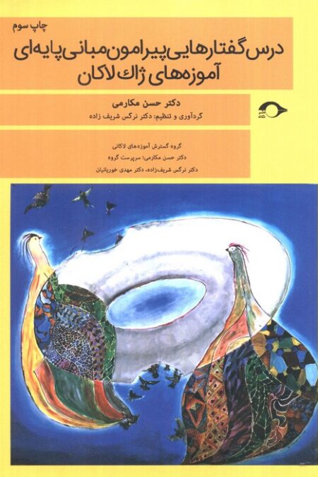 درس گفتارهایی پیرامون مبانی پایه ای آموزه های ژاک لاکان