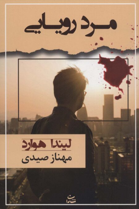 مرد رویایی (رمان1269)