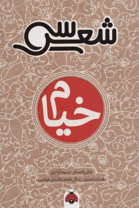 30 شعر:خیام (همراه با تحلیل،زندگی نامه و راهنمای خواندن)