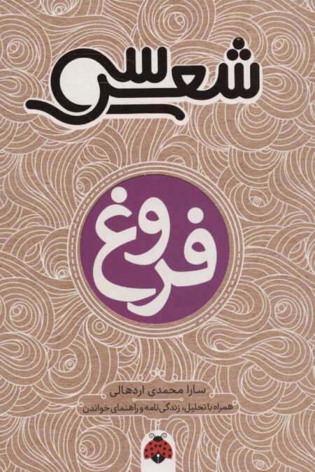 30 شعر:فروغ (همراه با تحلیل،زندگی نامه و راهنمای خواندن)