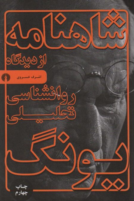 شاهنامه از دیدگاه روانشناسی تحلیلی یونگ