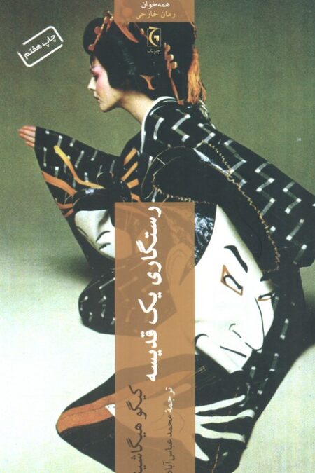 رستگاری یک قدیسه