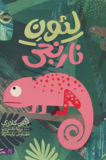من و رفتارهایم (لئون نارنجی)،(گلاسه)