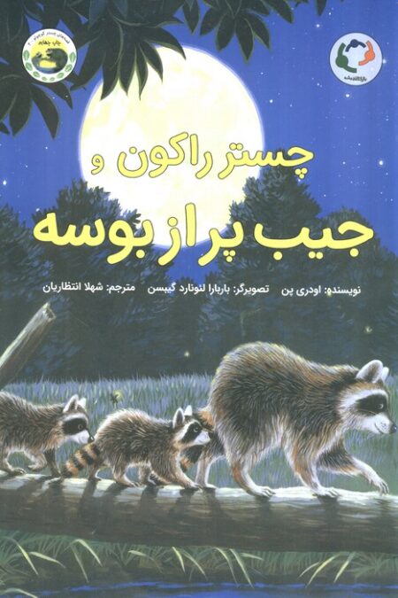 چستر راکون و جیب پر از بوسه (قصه های چستر کوچولو 2)،(گلاسه)