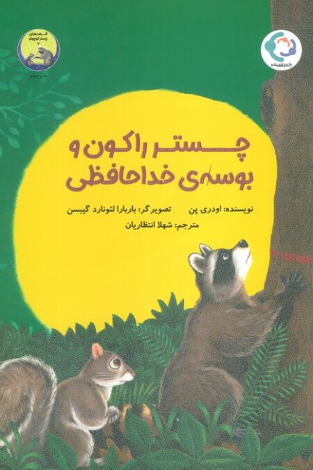 چستر راکون و بوسه ی خداحافظی (قصه های چستر کوچولو 3)،(گلاسه)