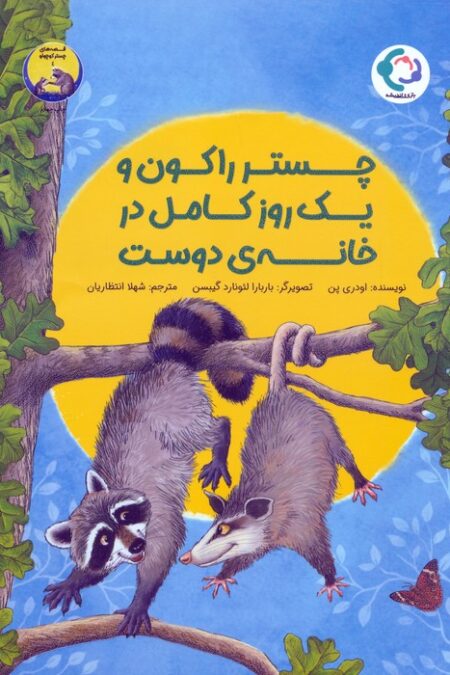 چستر راکون و یک روز کامل در خانه ی دوست (قصه های چستر کوچولو 4)،(گلاسه)