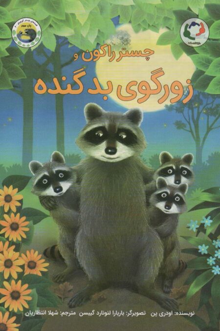 چستر راکون و زورگوی بد گنده (قصه های چستر کوچولو 6)،(گلاسه)