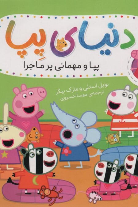 دنیای پپا11 (پپا و مهمانی پرماجرا)،(گلاسه)