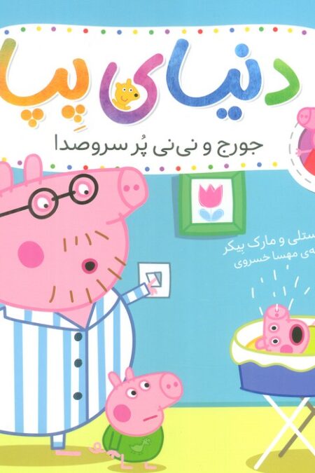 دنیای پپا12 (جورج و نی نی پرسروصدا)،(گلاسه)
