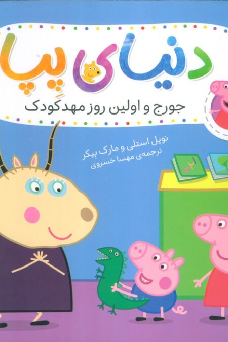 دنیای پپا 7 (جورج و اولین روز مهد کودک)،(گلاسه)