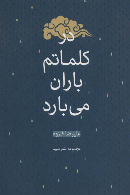در کلماتم باران می بارد