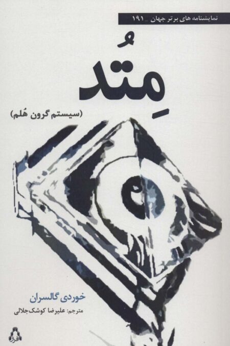 متد:سیستم گرون هلم (نمایشنامه های برتر جهان191)
