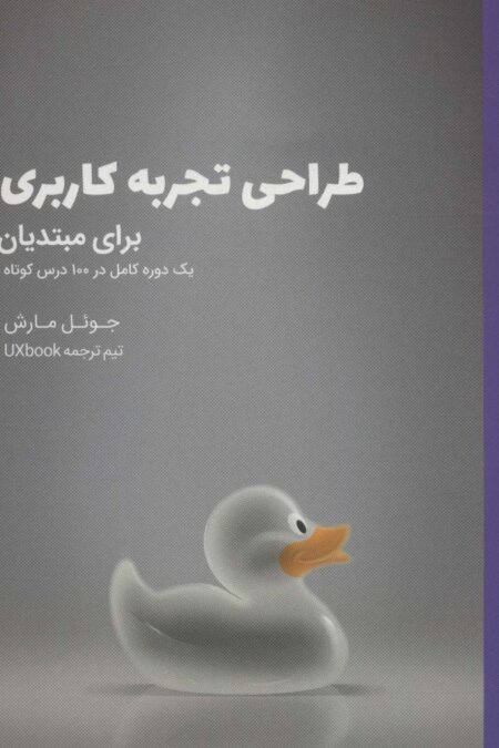 طراحی تجربه کاربری برای مبتدیان (یک دوره کامل در 100 درس کوتاه)