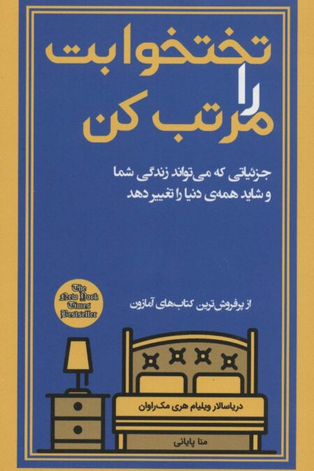 تختخوابت را مرتب کن (جزئیاتی که می تواند زندگی شما و شاید همه ی دنیا را تغییر دهد)
