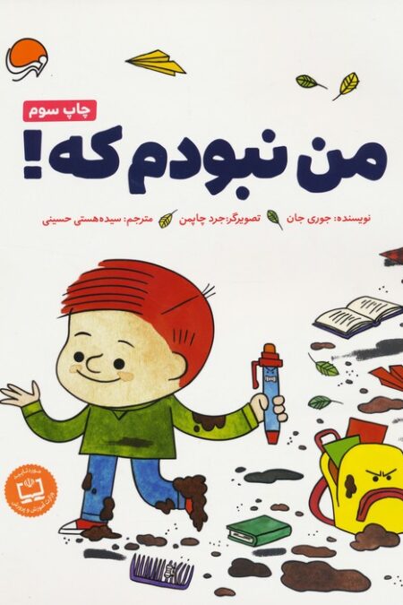 من نبودم که!