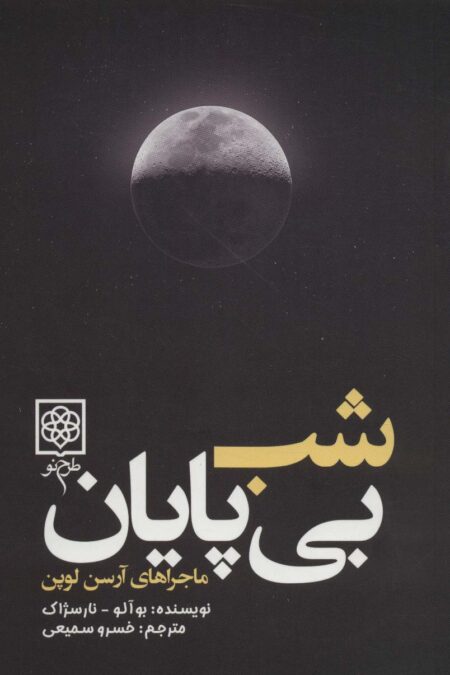 شب بی پایان (ماجراهای آرسن لوپن)