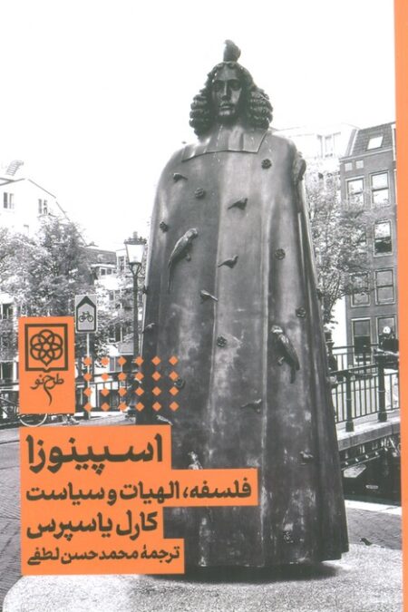 اسپینوزا:فلسفه،الهیات و سیاست