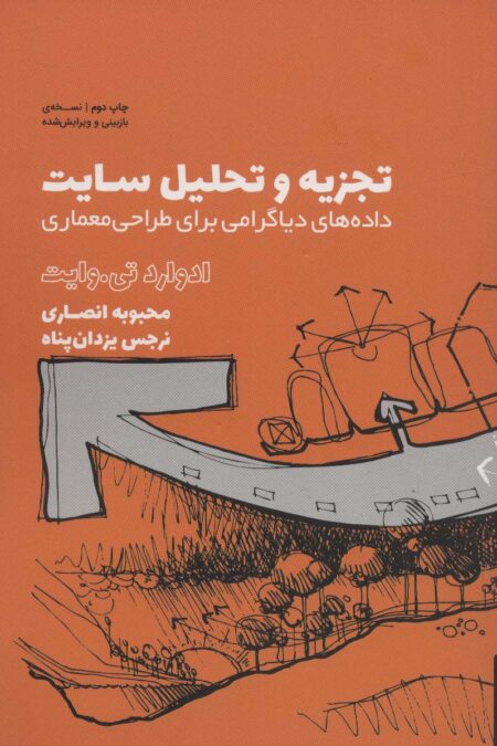 تجزیه و تحلیل سایت (داده های دیاگرامی برای طراحی معماری)