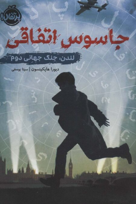 جاسوس اتفاقی (لندن،جنگ جهانی دوم)