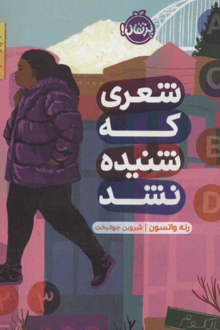 شعری که شنیده نشد