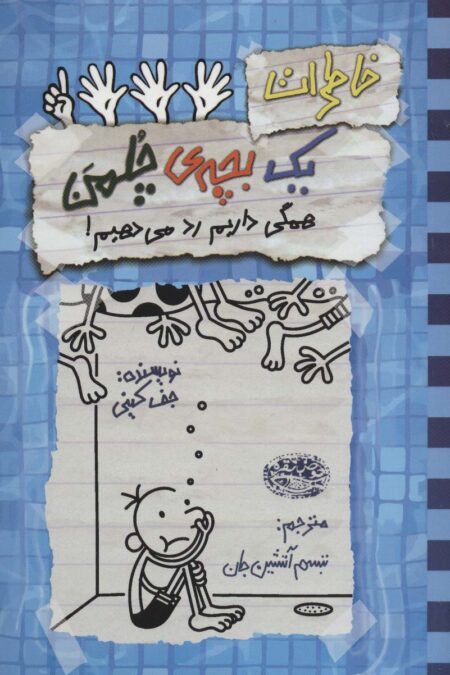 خاطرات یک بچه ی چلمن16 (همگی داریم رد می دهیم!)