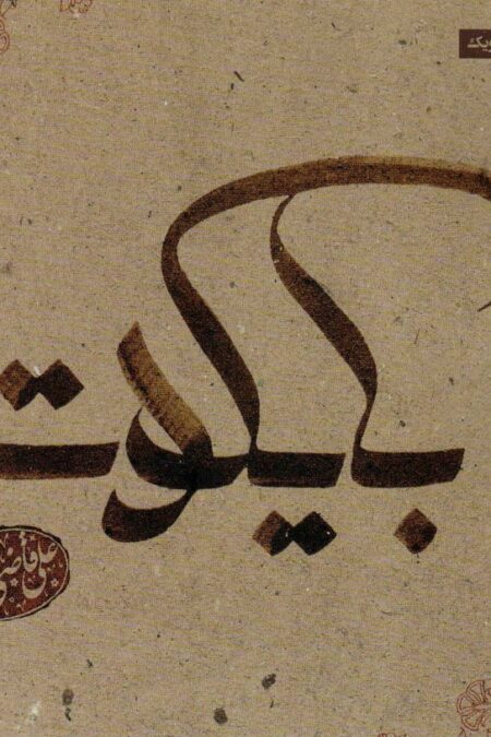 بایکوت (گلاسه)