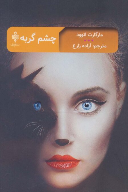 چشم گربه (ادبیات بیگانه)