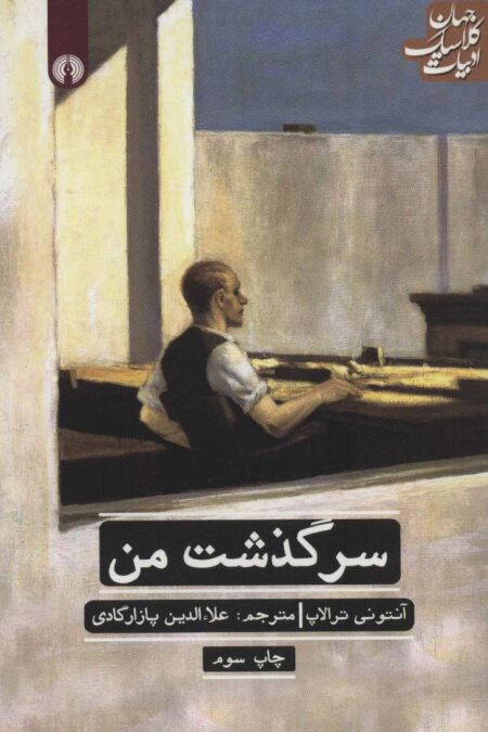 سرگذشت من (ادبیات کلاسیک جهان 7)
