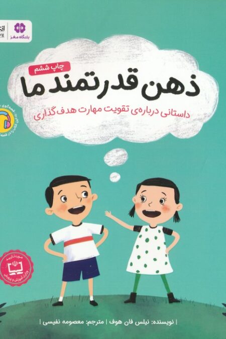 ذهن قدرتمند ما (داستانی درباره ی تقویت مهارت هدف گذاری)،(گلاسه)