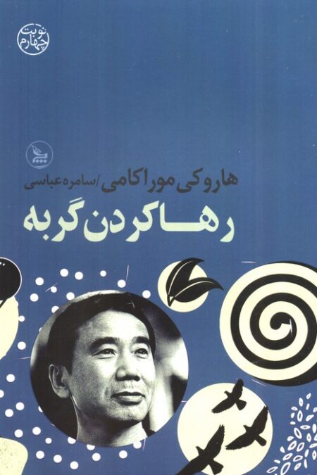 رها کردن گربه