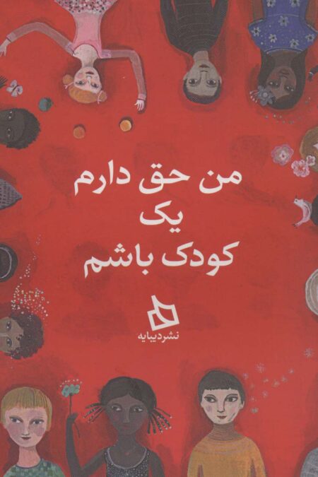 من حق دارم یک کودک باشم (گلاسه)