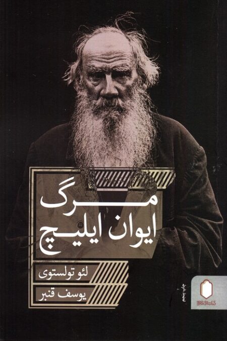 مرگ ایوان ایلیچ