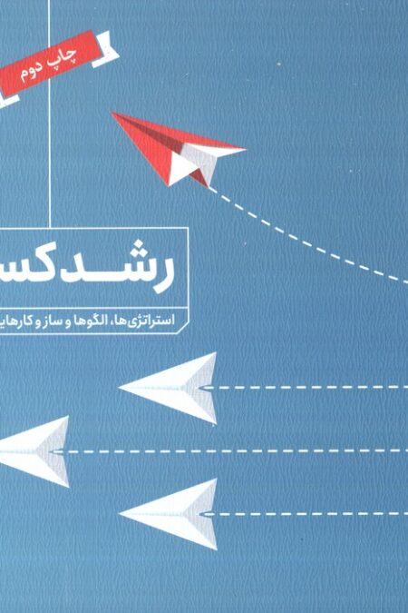 رشد کسب و کار (استراتژی ها،الگوها و سازوکارهایی برای رشد و توسعه کسب و کار)