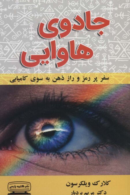 جادوی هاوایی (سفر پر رمز و راز ذهن به سوی کامیابی)