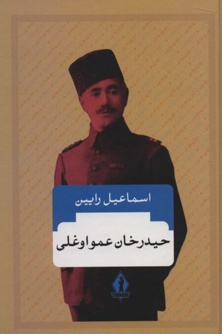حیدرخان عمواوغلی