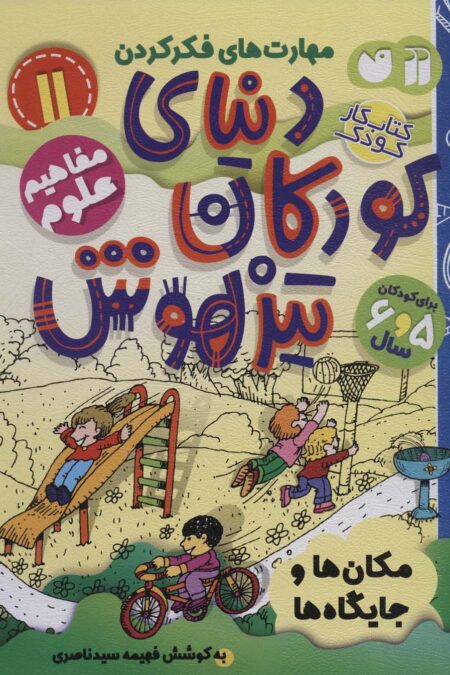 کتاب کار دنیای کودکان تیزهوش11 (مهارت های فکر کردن:مکان ها و جایگاه ها)