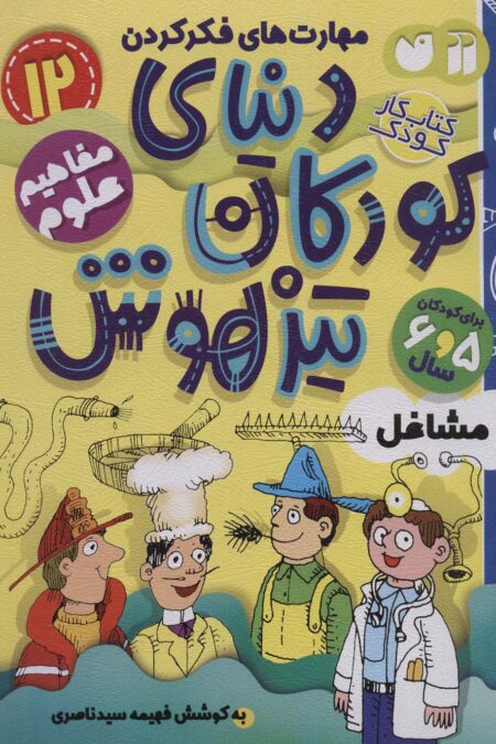 کتاب کار دنیای کودکان تیزهوش12 (مهارت های فکر کردن:مشاغل)