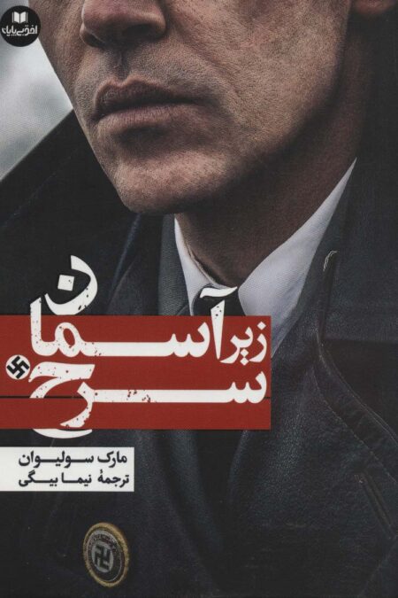 زیر آسمان سرخ (افق داستان10)