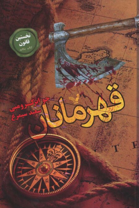 نخستین قانون:کتاب پنجم (قهرمانان)