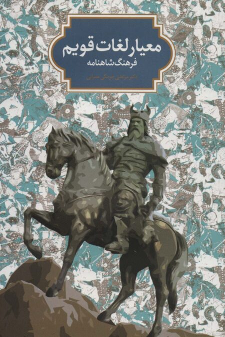 معیار لغات قویم (فرهنگ شاهنامه)