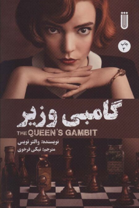 گامبی وزیر