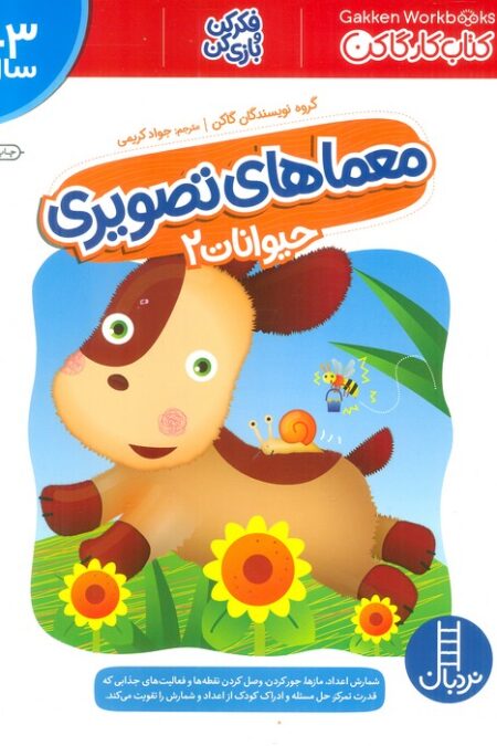معماهای تصویری حیوانات 2 (کتاب کار گاکن:فکر کن و بازی کن)