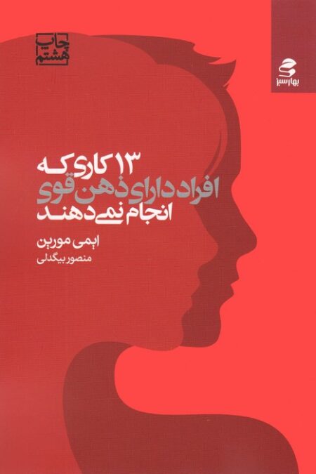13 کاری که افراد دارای ذهن قوی انجام نمی دهند